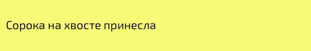 Сорока на хвосте принесла